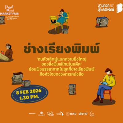 กิจกรรมเสวนา “ช่างเรียงพิมพ์ คนตัวเล็กผู้แบกความยิ่งใหญ่ของสิ่งพิมพ์ไทยในอดีต”